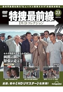特捜最前線DVDコレクション 第22号(第64話～第66話) [分冊百科] (DVD付